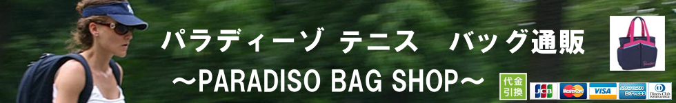 パラディーゾ　テニス　バッグ通販